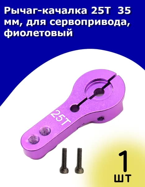Рычаг-качалка 25T 35 мм, для сервопривода, фиолетовый