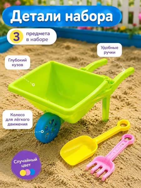Детская пластиковая тачка для песка в наборе с лопаткой и граблями