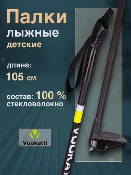 Детские палки для беговых лыж VUOKATTI Black Yellow 100% стекловолокно 105 см легкие спортивные