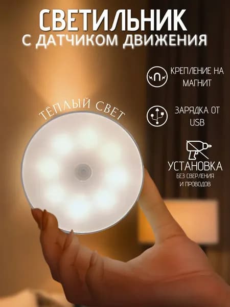 Светильник с датчиком движения, умный ночник, беспроводной, тёплый свет/ зарядка USB