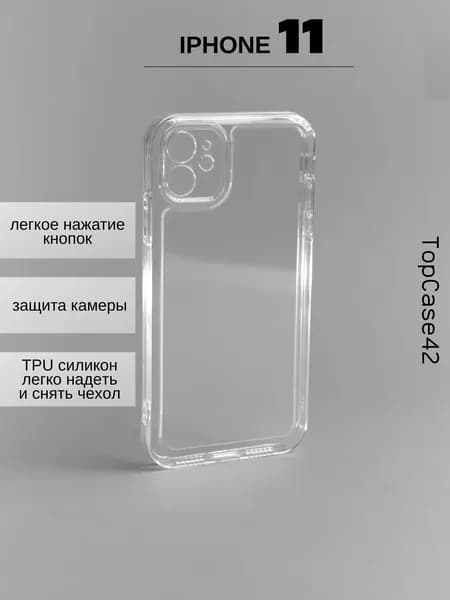Чехол на iPhone 11 прозрачный