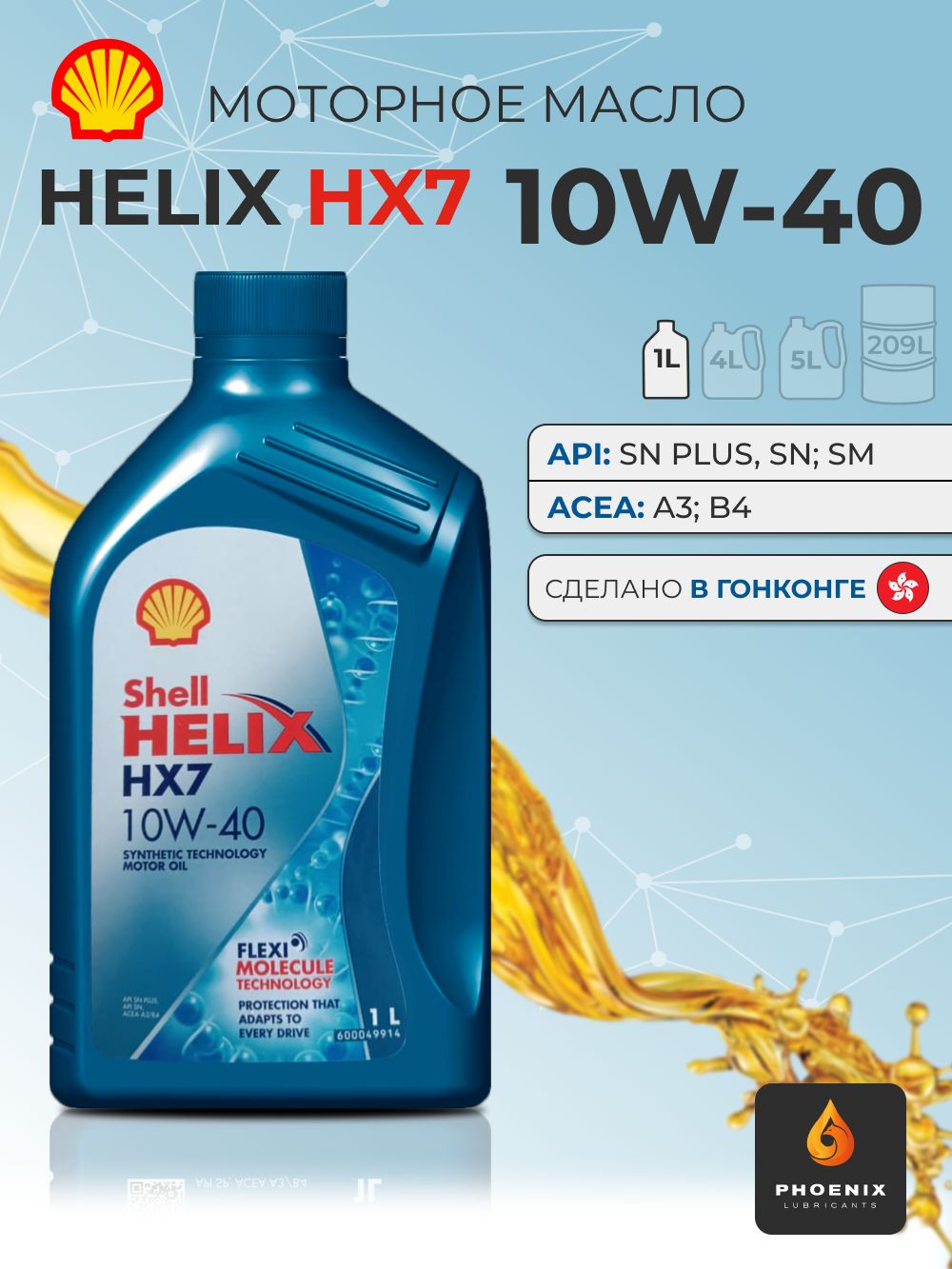 Shell HELIX HX7 10W-40 Масло моторное, Полусинтетическое, 1.00001 л