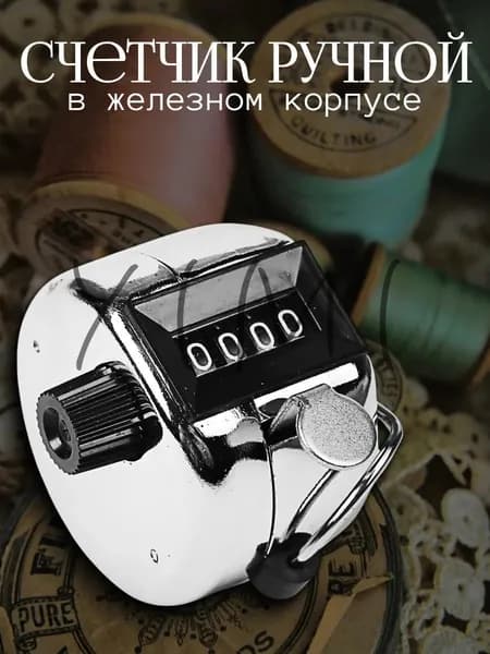 Счетчик кликер механический 0-9999