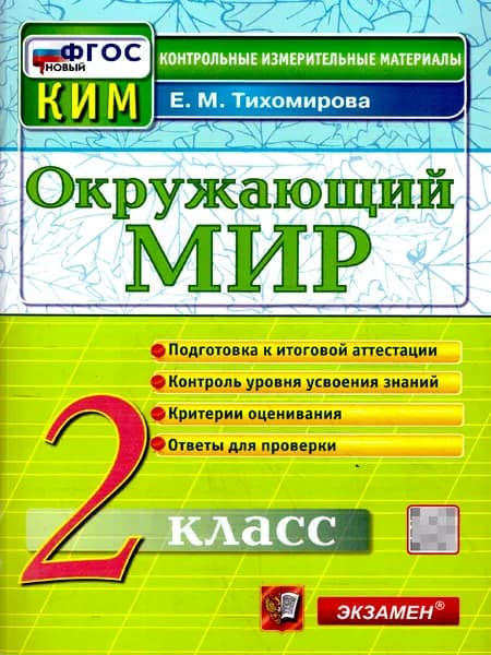 КИМ Окружающий мир 2 класс. Итоговая аттестация. ФГОС Новый | Тихомирова Елена Михайловна