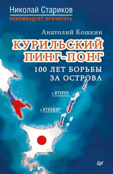 Курильский пинг-понг. 100 лет борьбы за острова | Кошкин Анатолий Аркадьевич | Электронная книга