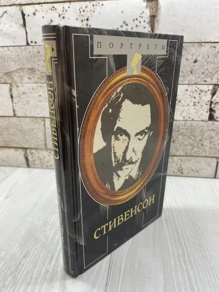 Олдингтон Р. Стивенсон: Портрет бунтаря Терра 2001г | Олдингтон Ричард