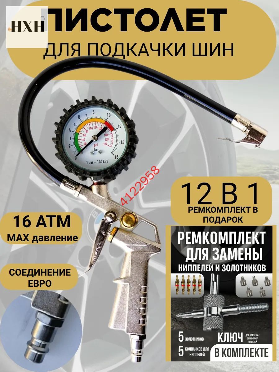 Пистолет для подкачки шин, 12 шт.