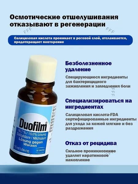 Duofilm Бережное и эффективное средство от бородавок, 15мл, Германия