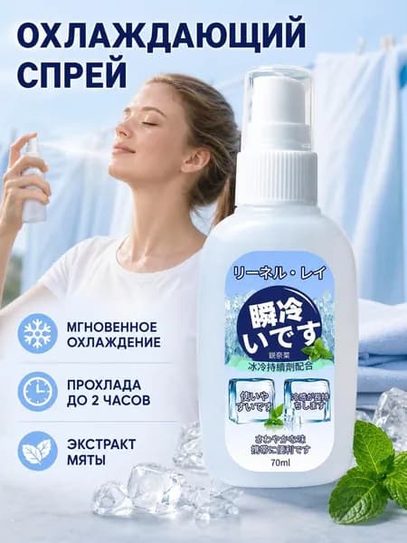 Охлаждающий спрей для тела и одежды, идеально для летней жары, туризма, студентов и военных сборов
