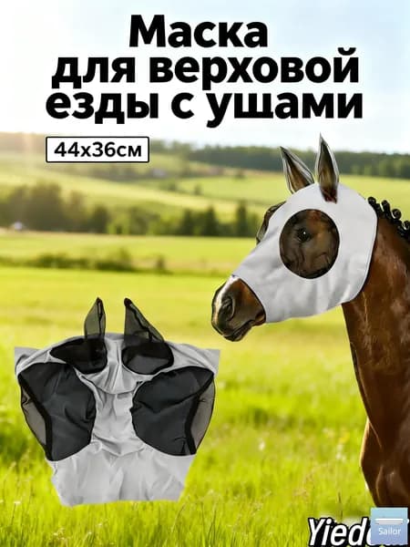 Товары для конного спорта Маска для лошади
