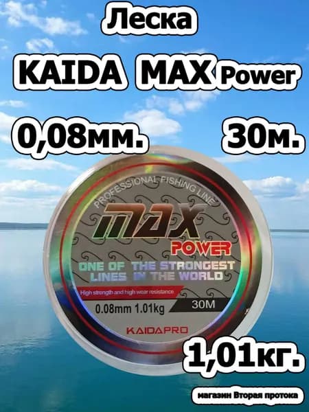 Леска рыболовная KAIDA Max Power 0,08мм, 30 метров, 1,01кг.