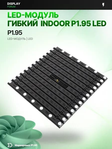 Светодиодный LED модуль ГИБКИЙ INDOOR P1.95 мм для LED экрана