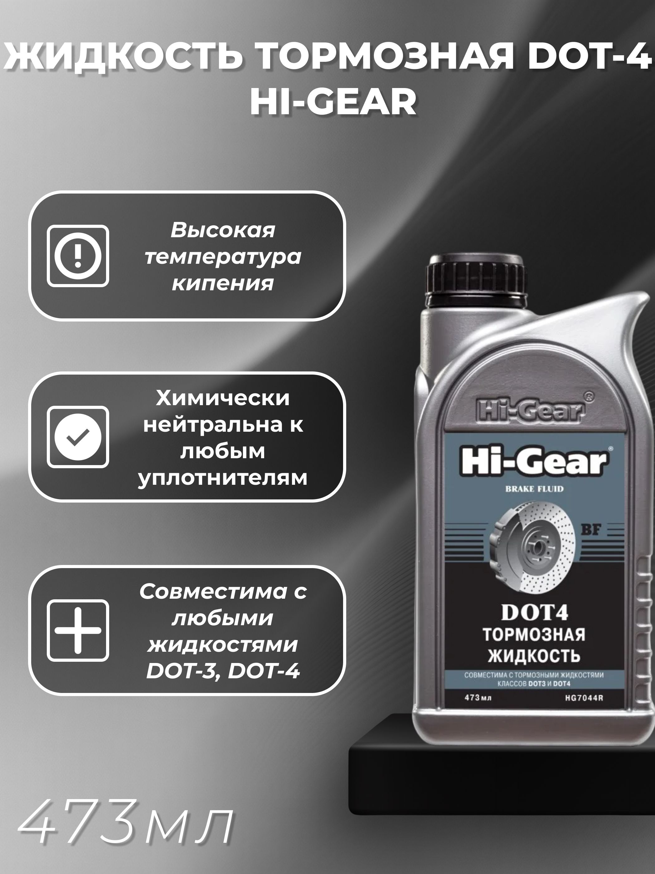 Жидкость тормозная DOT-4 (473мл) HI-GEAR
