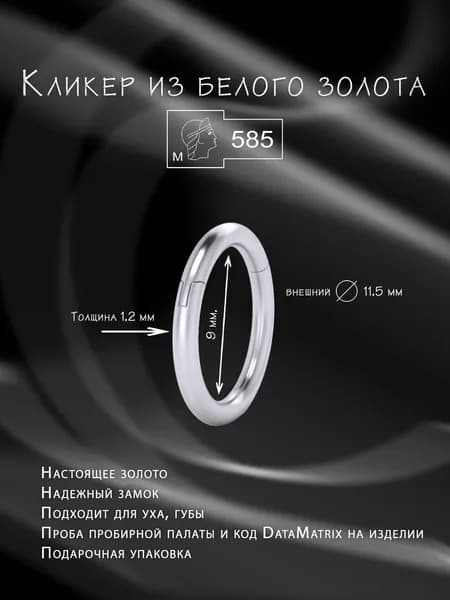 Кликер из белого золота, внутренний диаметр 9 мм, внешний 11,5мм