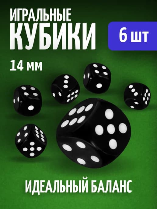 Кубики игральные кости зарики 6 шт