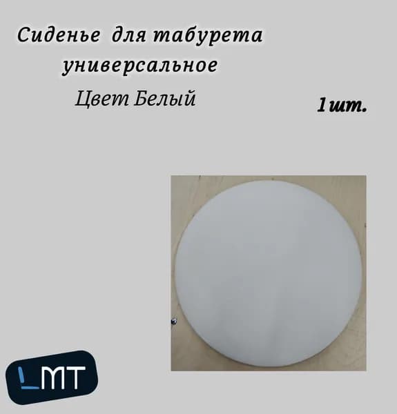 Сиденье для табурета, стула универсальное круглое, 32 см, Цвет белый, 1 шт.
