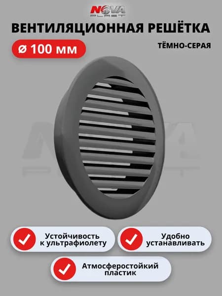 Решётка вентиляционная, атмосферостойкая, посадочный d100мм, ASA пластик, круглая, тёмно-серая