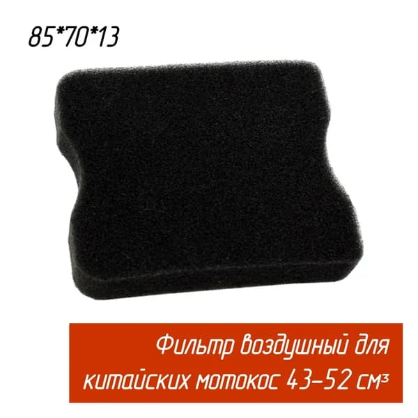 Фильтр воздушный для китайских бензотриммеров и мотокос 43-52см 85*70*13мм AEZ