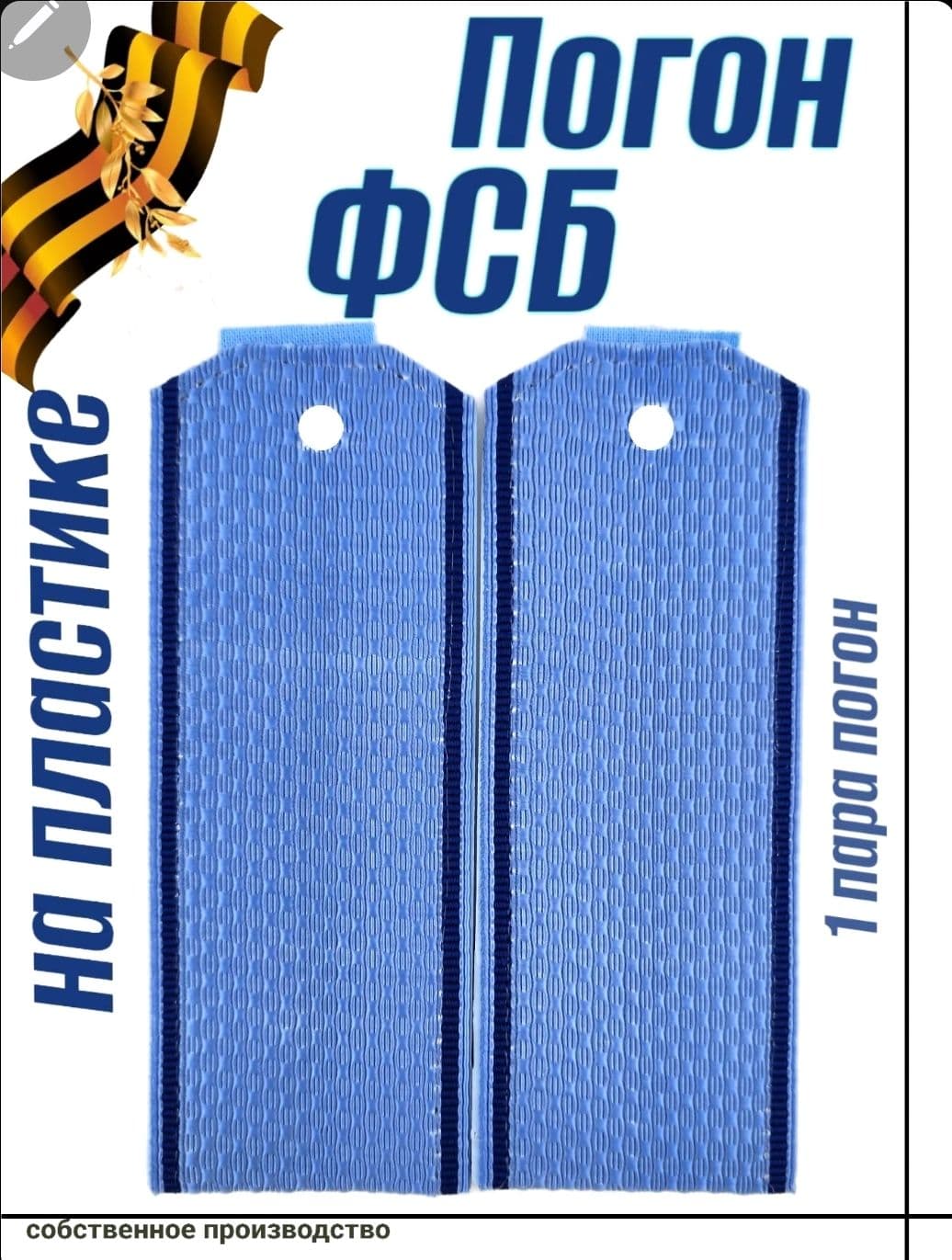 Погоны ФСБ прапорщик мл.нач.состав, васильковый кант, пограничная служба
