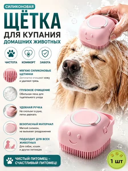 Щётка для купания домашних животных силиконовая, для собак и кошек, с резервуаром для шампуня 1 шт.