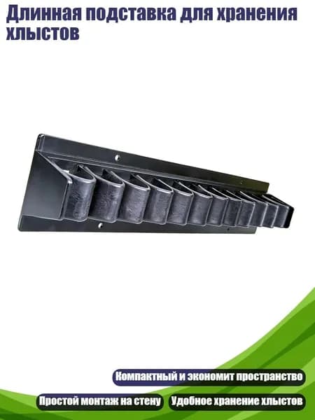 Длинная подставка для хранения хлыстов
