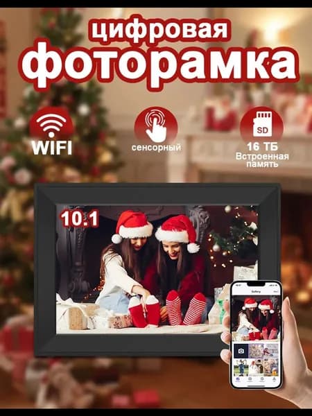 10.1 Цифровая фоторамка с сенсорным экраном Wi-Fi