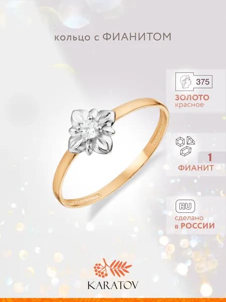 Кольцо золотое женское 375 пробы с фианитом, KARATOV