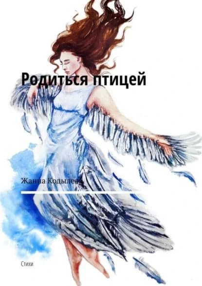 Родиться птицей. Стихи | Кодылева Жанна | Электронная книга