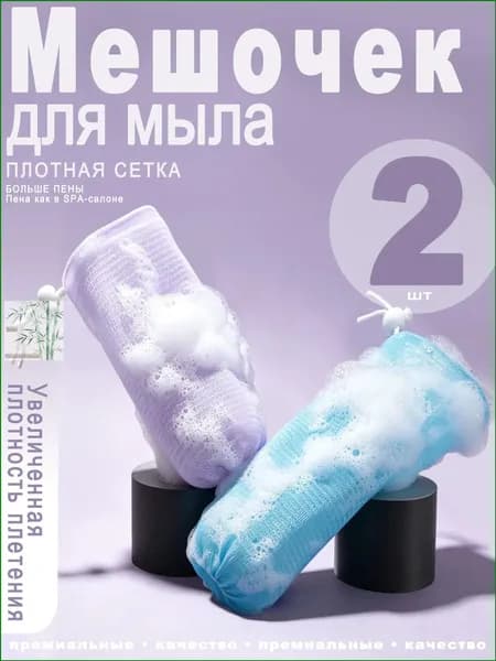 Мочалка-сетка для мыла с петлей для подвешивания, 2 шт. (фиолетовый + синий) пенная сеточка для обмылков, для душа и бани, мягкая и прочная