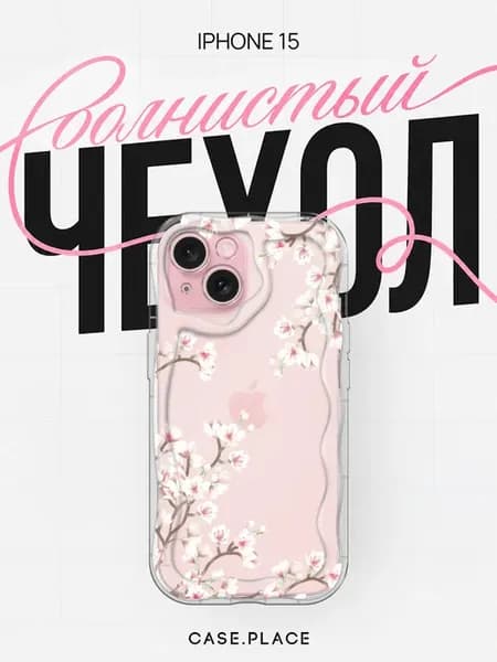 Чехол на iPhone 15 сакура объемный