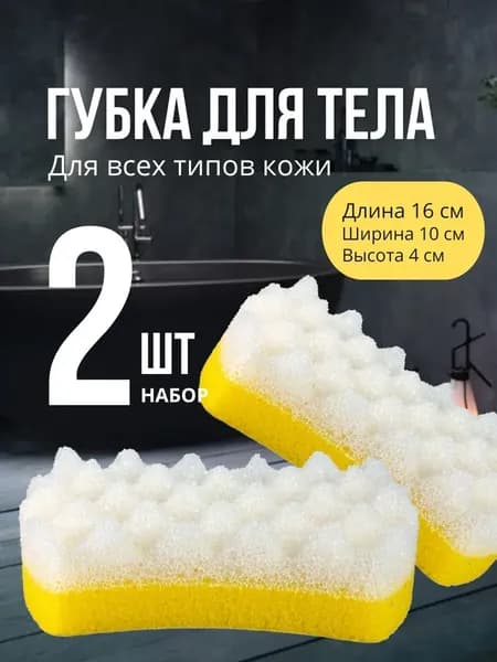 Губка для тела, мочалка для душа. Набор 2 шт (белый-желтый-белый, желтый)