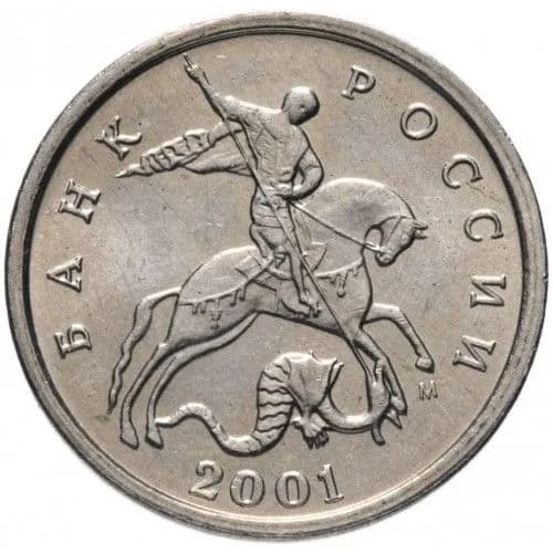 Монета 5 копеек 2001 г., ММД. Из обращения