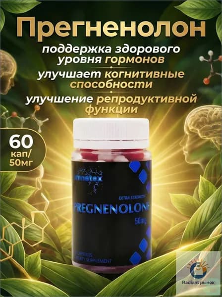ПРЕГНЕНОЛОН 60 кап 50 мг PREGNENOLONE 60 cap 50 mg гормональный баланс