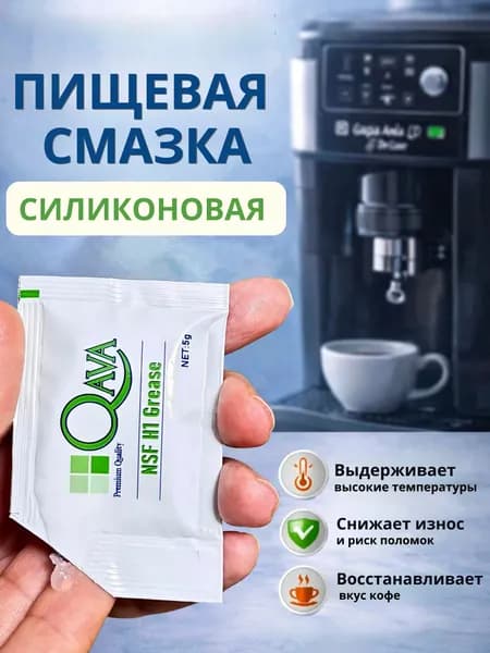 Смазка для кофемашин 5 грамм 1шт