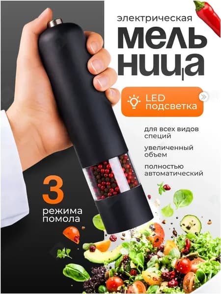 Мельница для специй электрическая