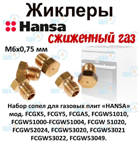 Комплект жиклеров (сопел) ПГ Hansa мод. FCGX5, FCGY5, FCGA5... (сжиженный газ) М6х0,75