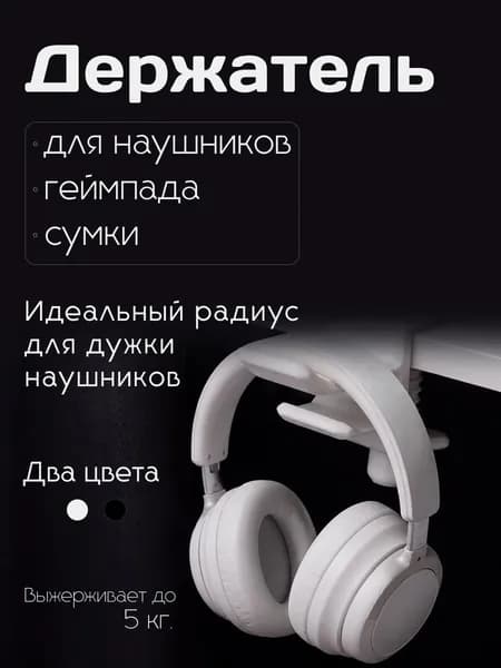 Держатель для наушников