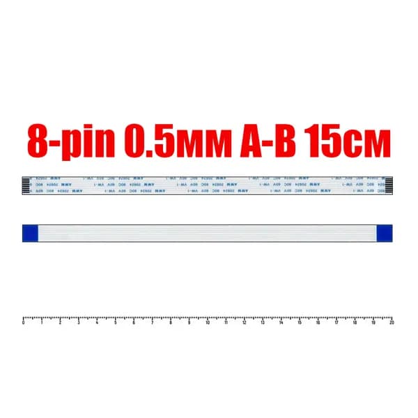 Обратный шлейф FFC 8 pin 15см шаг 0.5мм