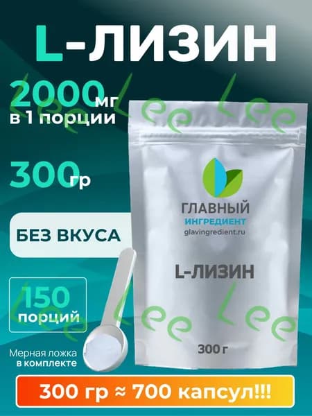 Аминокислота L-Лизин 300 гр