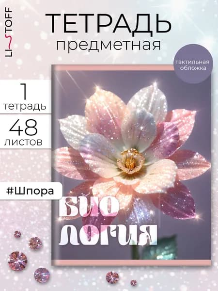 Тетрадь предметная Listoff 48 листов, бархатистая обложка софт-тач Сияние. Биология
