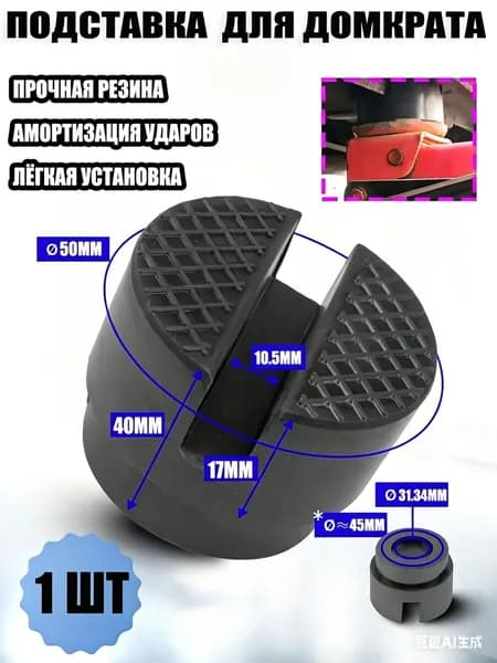 Аксессуары для домкрата - Опора страховочная, нагрузка до 3 т