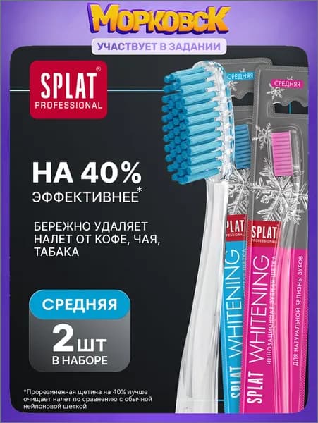 Зубная щетка средней жесткости отбеливающая SPLAT Professional WHITENING Medium Инновационная, набор 2 шт.