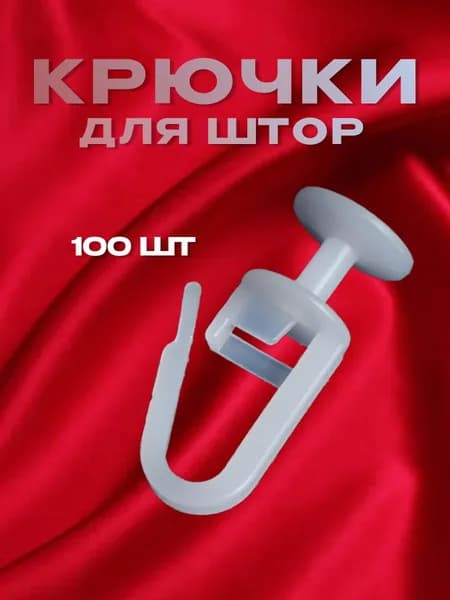 Крючки для штор и тюля (гвоздики) к потолочным карнизам, гардинам. 100 штук. Для тюля, занавесок и тяжелых штор. Прочные.