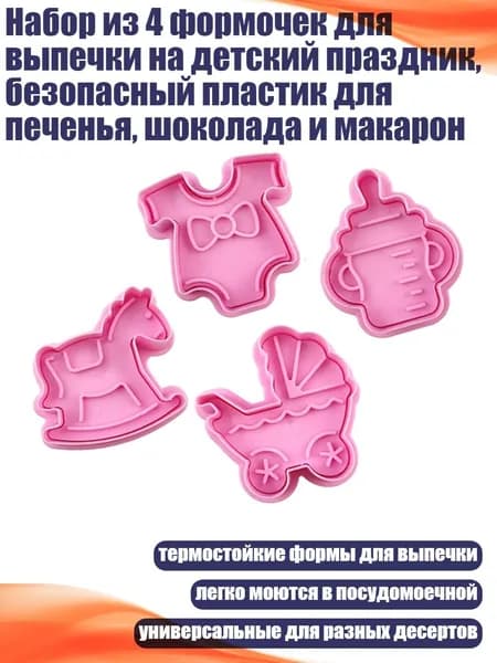 Набор из 4 формочек для выпечки на детский праздник, безопасный пластик для печенья, шоколада и макарон