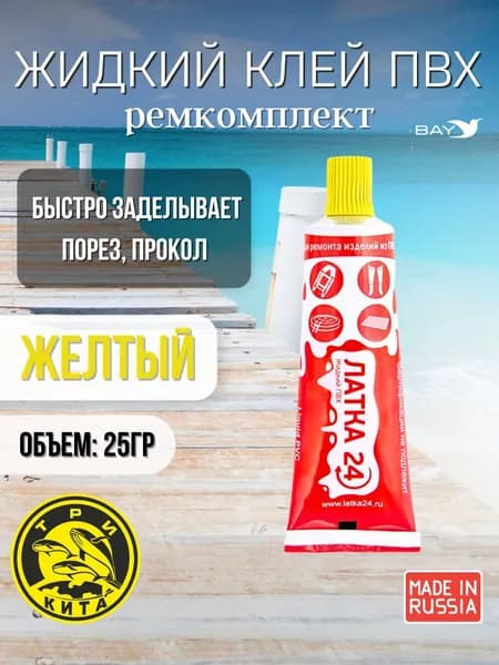 Жидкая латка 24 25г клей водостойкий для ПВХ желтого цвета ; набор для ремонта лодок, матрасов, бассейнов, ремкомплект для резины