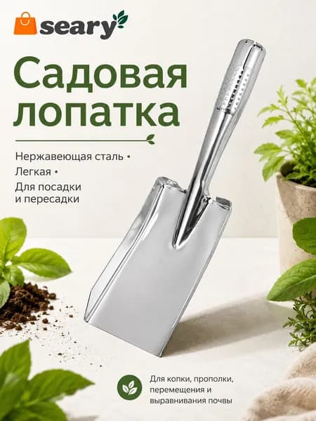 Лопата посадочная, универсальная