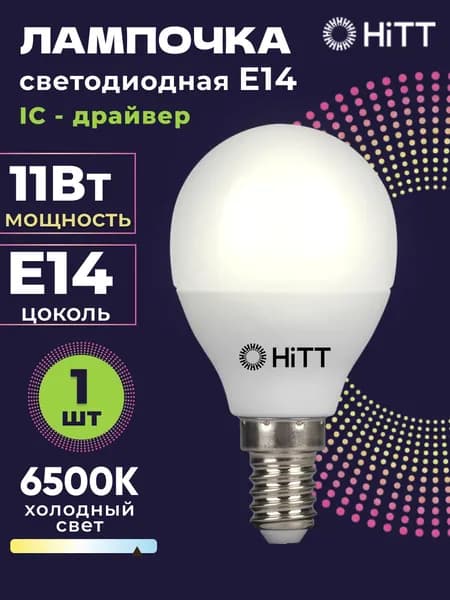 Лампочка светодиодная E14 11 Вт, холодный белый свет 6500К, шарик (G45), 1 штука, HiTT