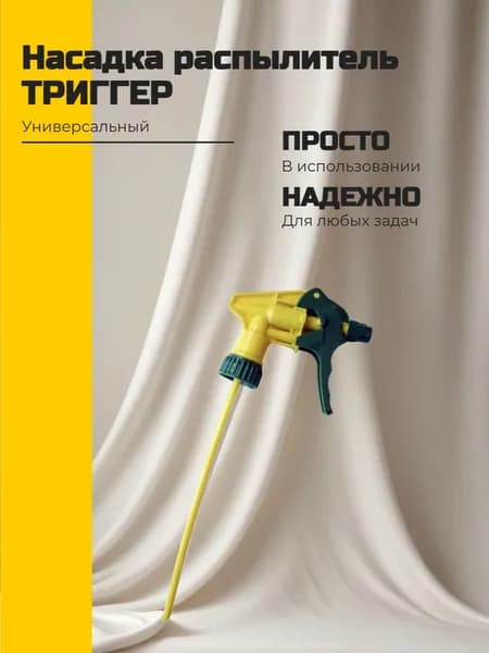 Распылитель на бутылку (Триггер )