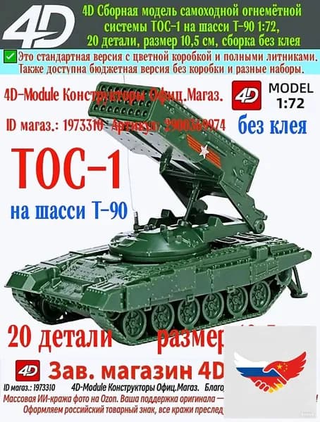 ТОС-1 на шасси Т-90, 4D сборная модель 1:72, 20 деталей, размер 10,5 см, сборка без клея, военный зелёный
