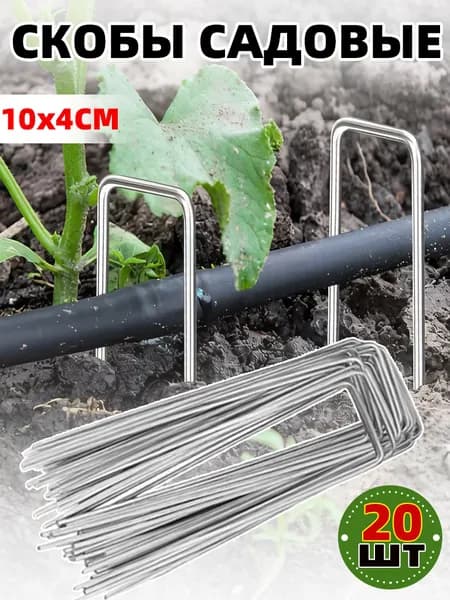 Скобы садовые100 х 40мм, Оцинкованная сталь, 20 шт